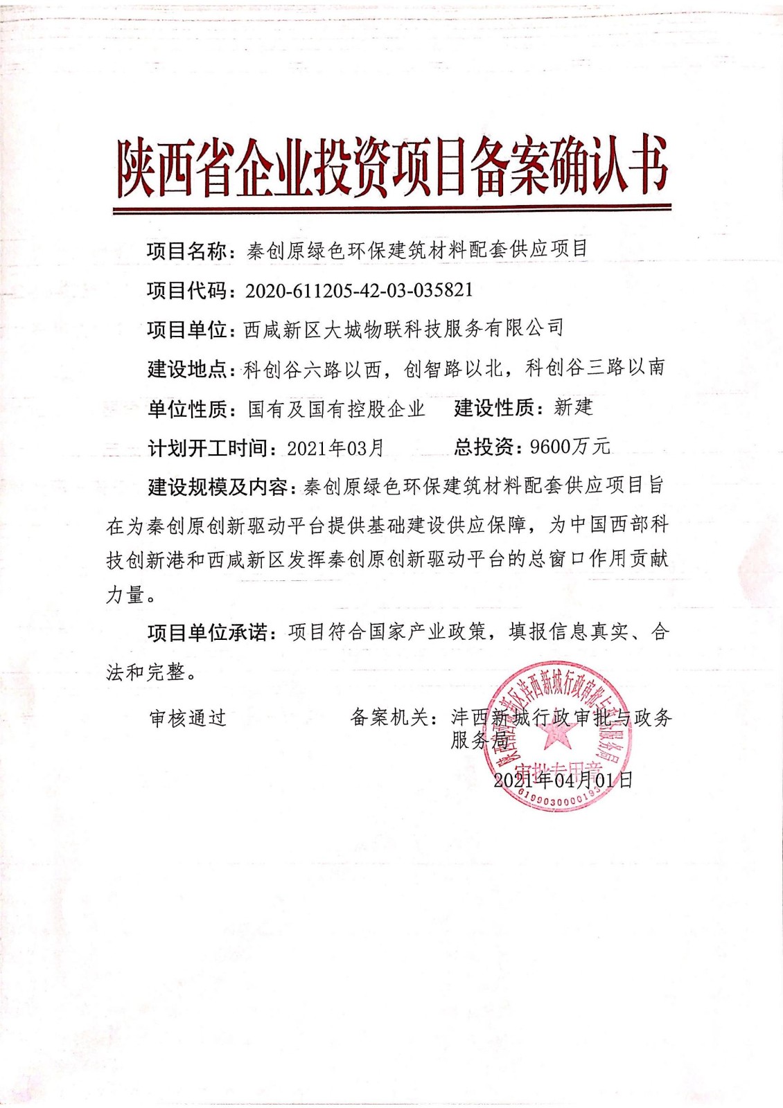 2--陜西省企業(yè)投資項(xiàng)目備案確認(rèn)書 - 秦創(chuàng)原綠色環(huán)保建筑材料配套供應(yīng)項(xiàng)目（蓋章）_00.jpg