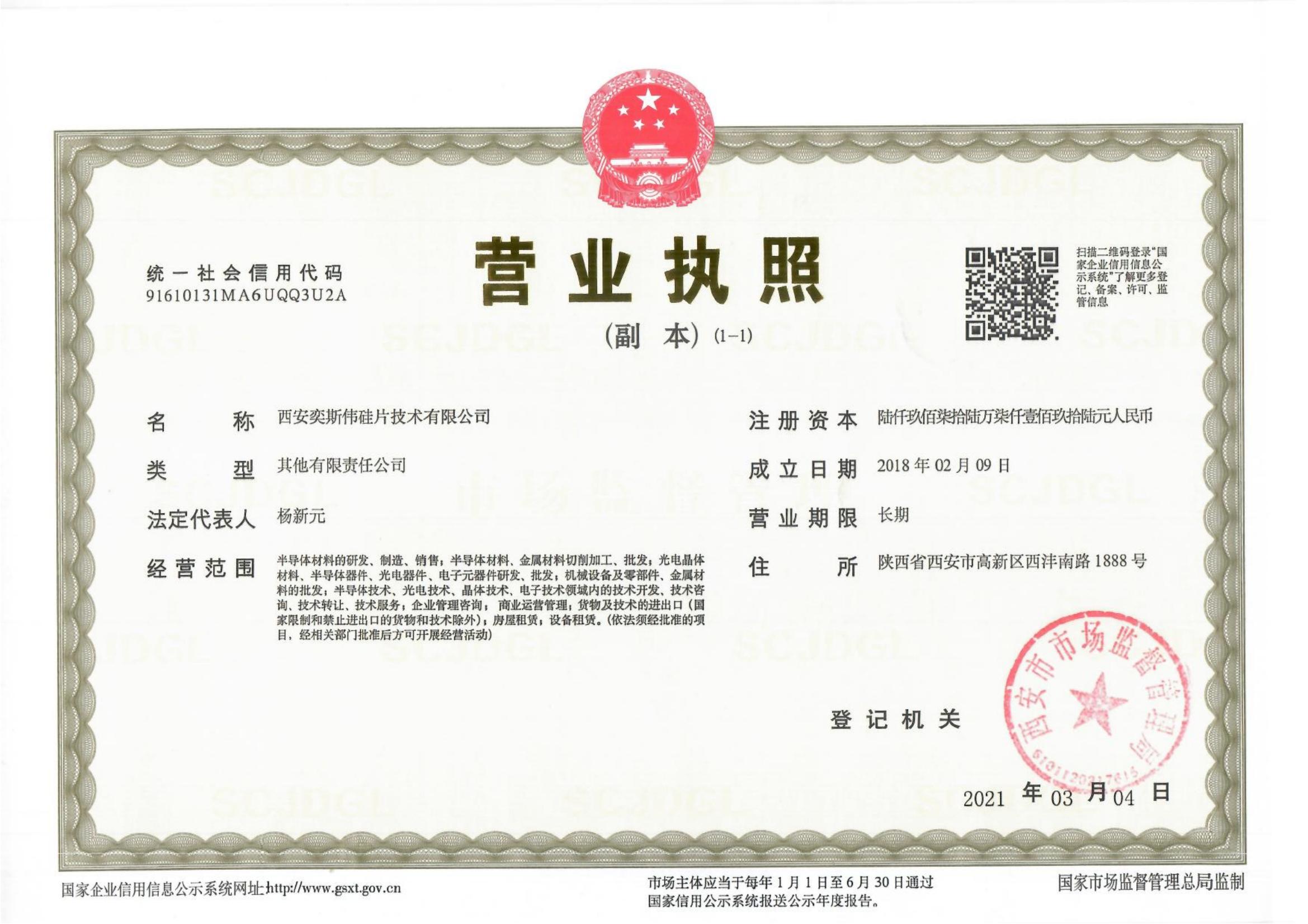 2-西安奕斯偉硅片技術(shù)有限公司營業(yè)執(zhí)照最新_00.jpg