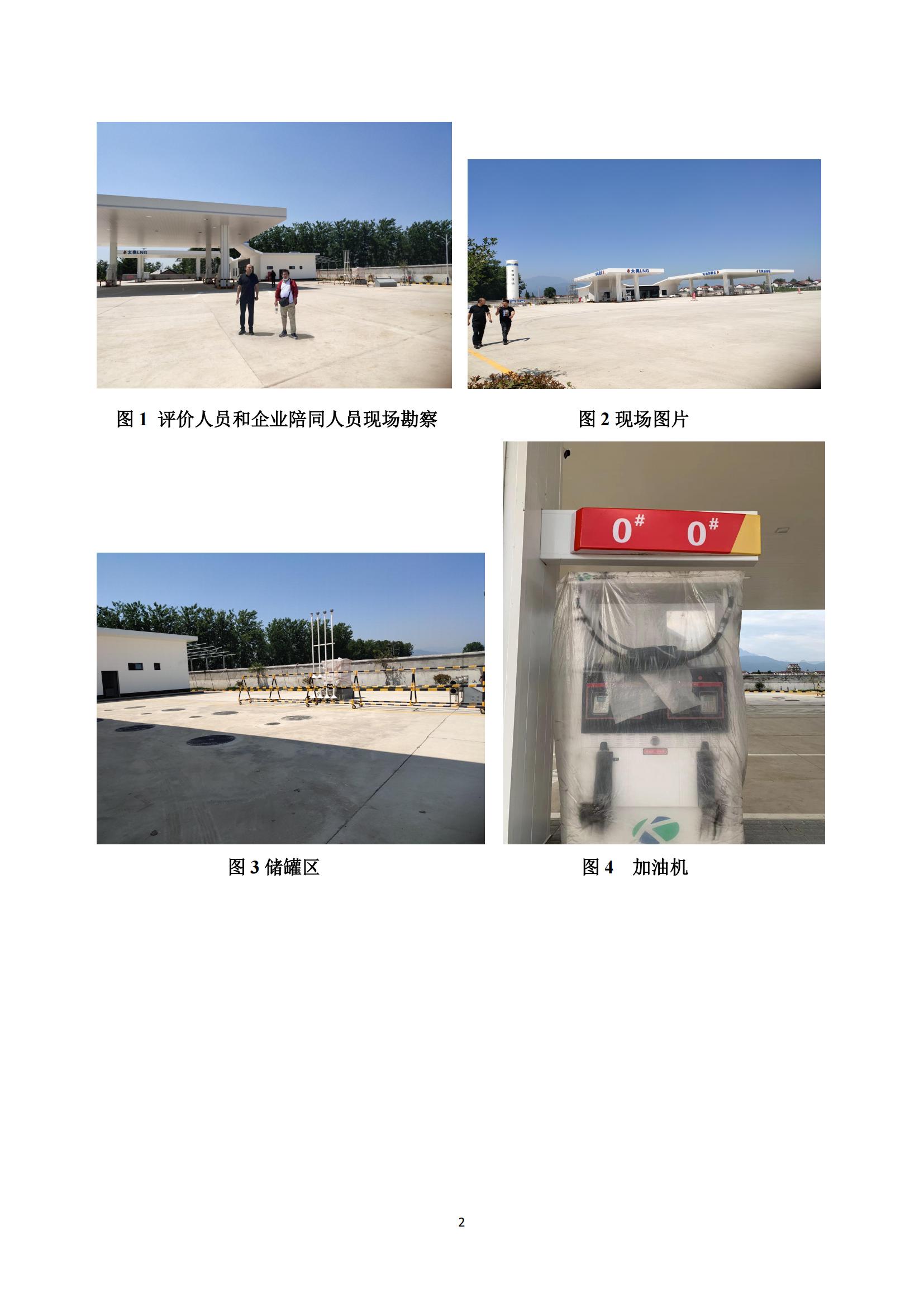 1722237909641431.jpg 3-1 安全評價機(jī)構(gòu)信息公開表-吉程加油站_01.jpg