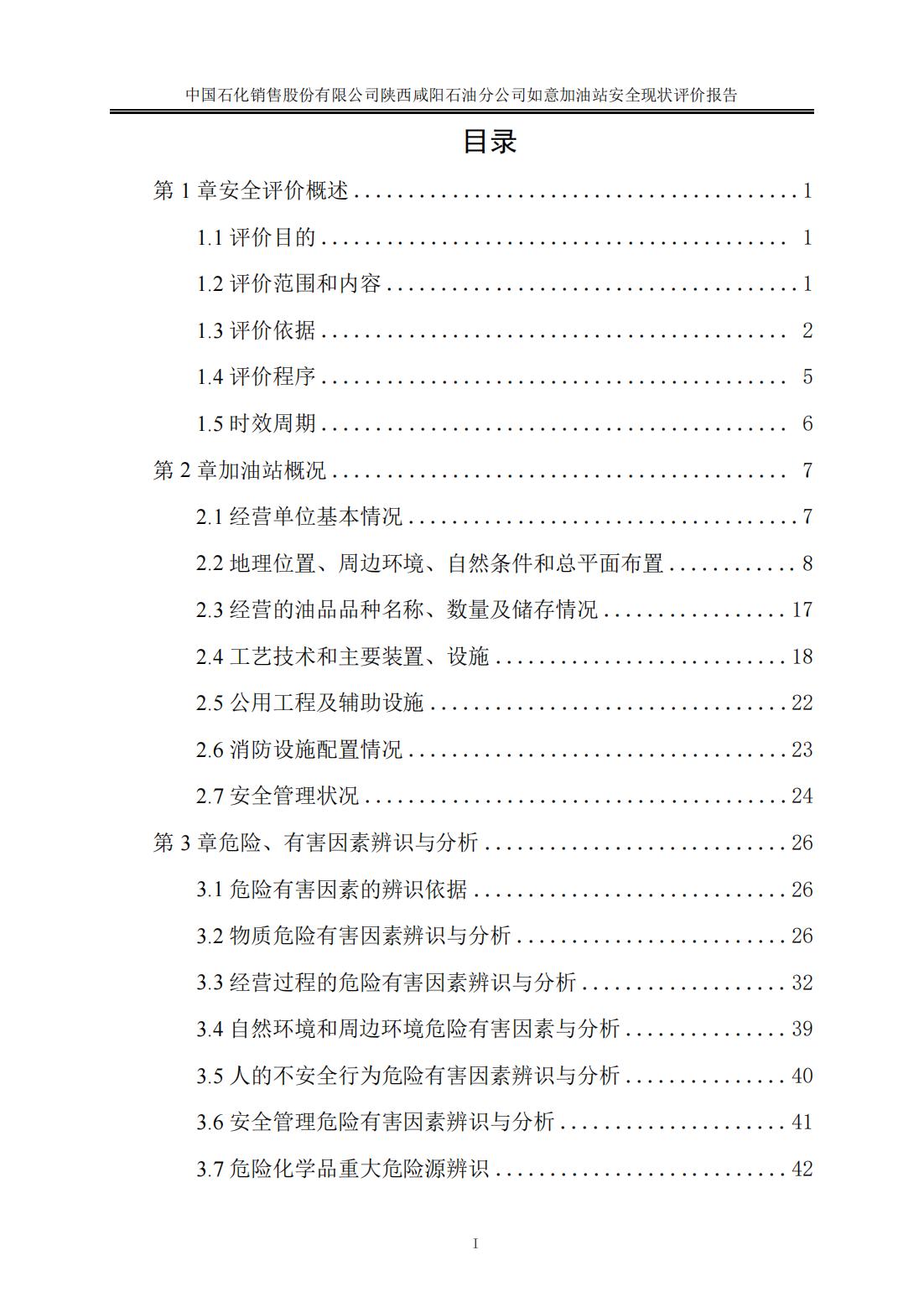 1722485077576367.jpg 中石化如意加油站安全現(xiàn)狀評價報告---終稿_02.jpg