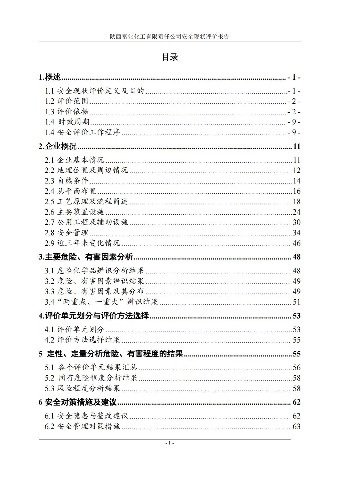 陜西富化化工有限責任公司安全現(xiàn)狀評價報告-掃描版_05.jpg