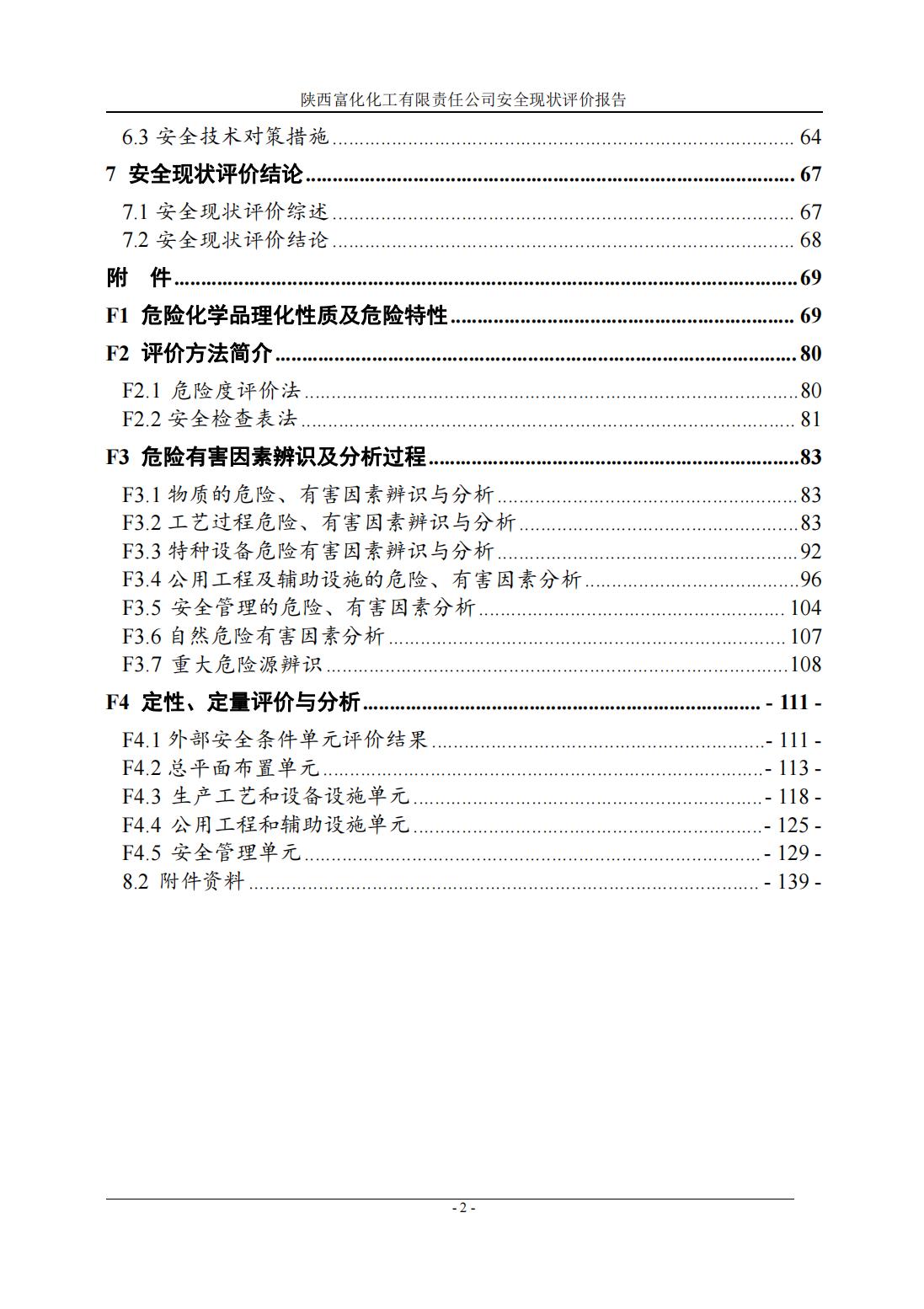 陜西富化化工有限責任公司安全現(xiàn)狀評價報告-掃描版_06.jpg