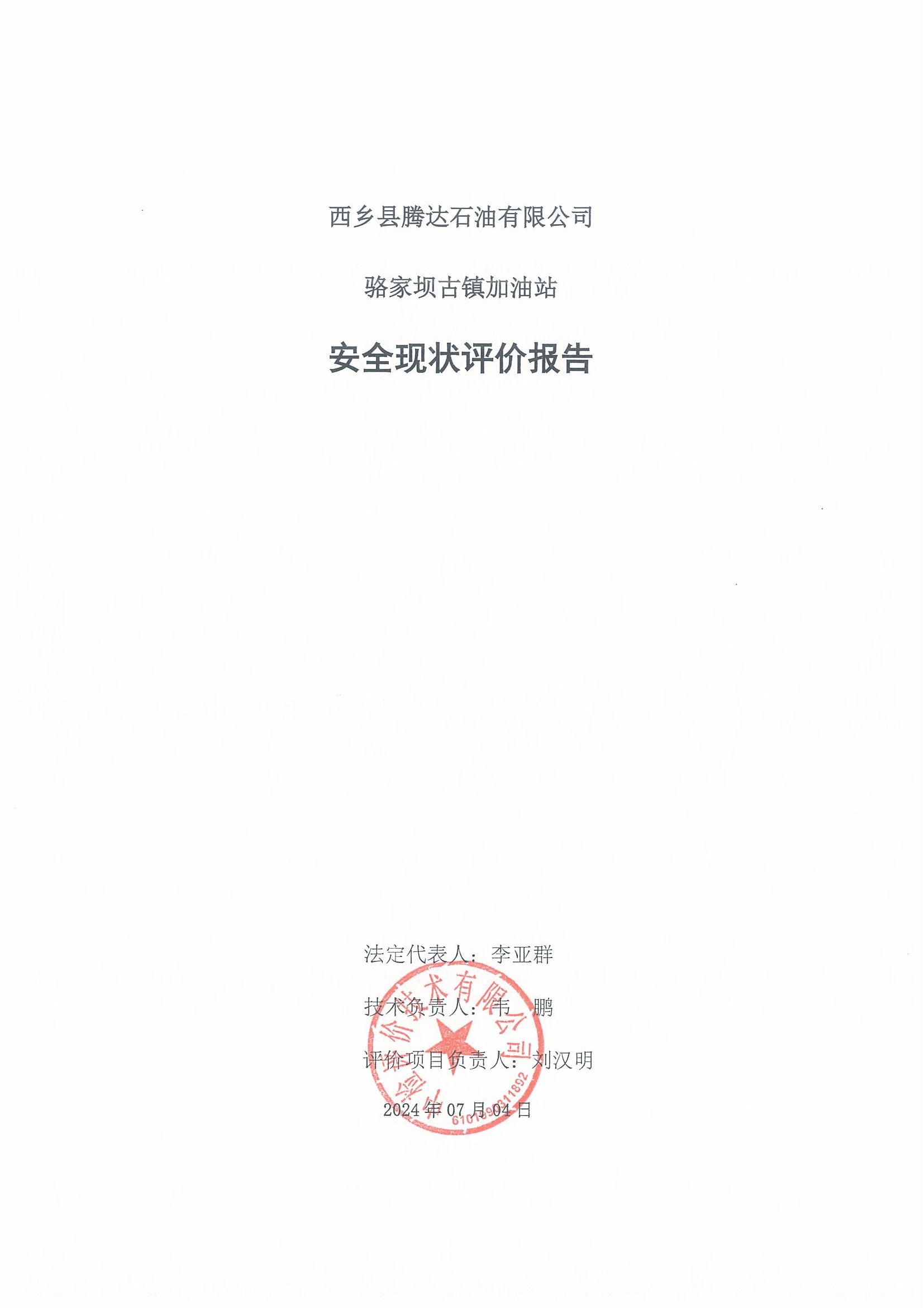 西鄉(xiāng)縣騰達(dá)石油有限公司駱家壩古鎮(zhèn)加油站安全現(xiàn)狀評價(jià)報(bào)告（印章）_02.jpg