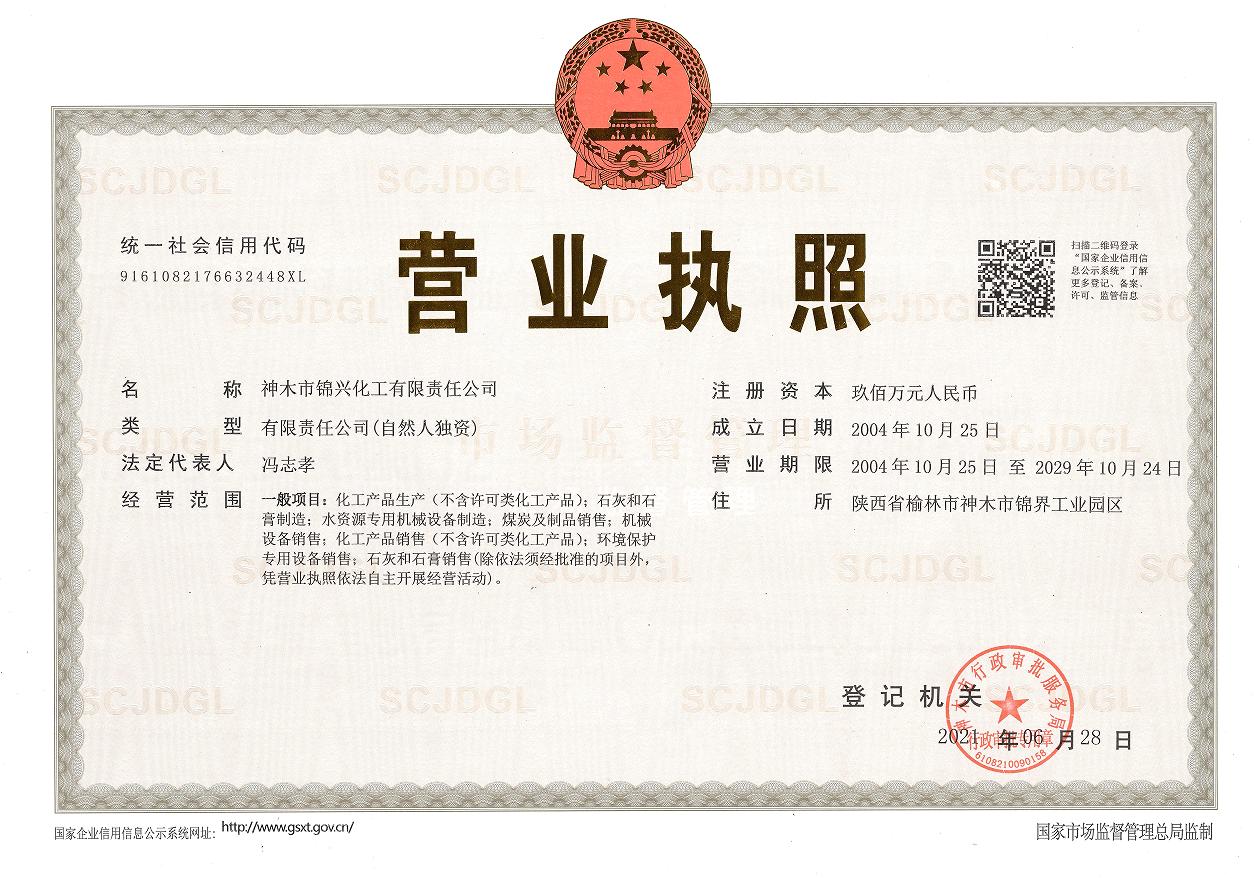 1735180629116151.jpg 營業(yè)執(zhí)照-錦興化工.jpg