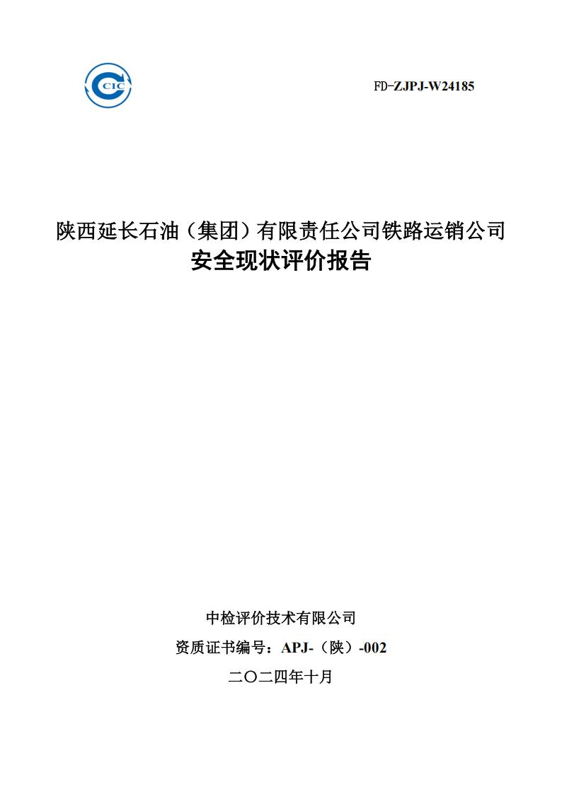 鐵路運(yùn)銷公司油庫-安全現(xiàn)狀評(píng)價(jià)報(bào)告1108_01.jpg