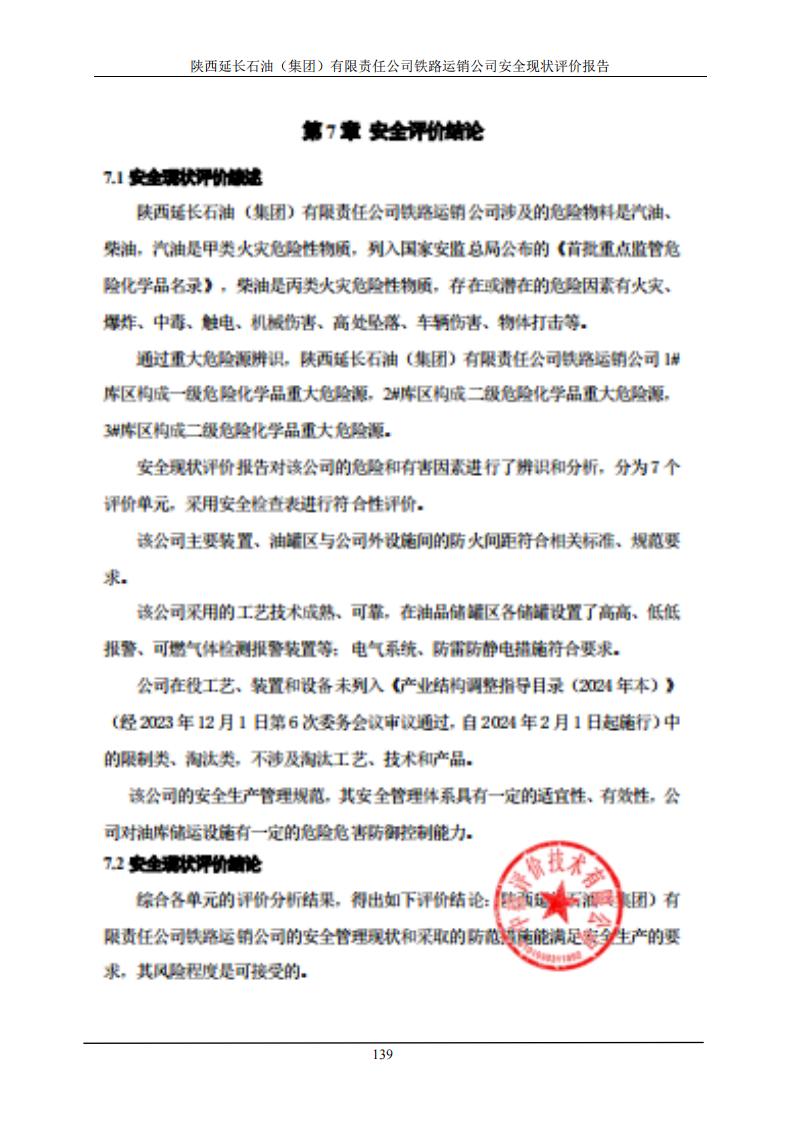 鐵路運(yùn)銷公司油庫-安全現(xiàn)狀評(píng)價(jià)報(bào)告1108_06.jpg
