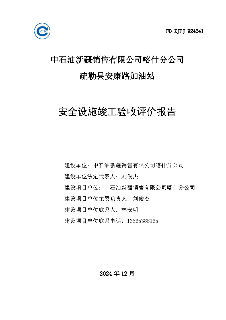 最終稿--中石油新疆銷售有限公司喀什分公司疏勒縣安康路加油站安全設(shè)施竣工驗(yàn)收評價(jià)報(bào)告_Page1.jpg