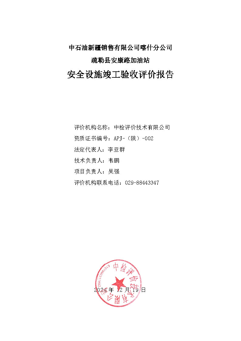 最終稿--中石油新疆銷售有限公司喀什分公司疏勒縣安康路加油站安全設(shè)施竣工驗(yàn)收評價(jià)報(bào)告_Page3.jpg
