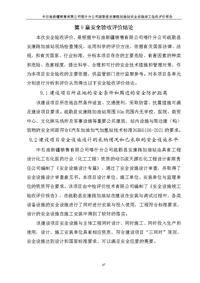 最終稿--中石油新疆銷售有限公司喀什分公司疏勒縣安康路加油站安全設(shè)施竣工驗(yàn)收評價(jià)報(bào)告_Page8.jpg