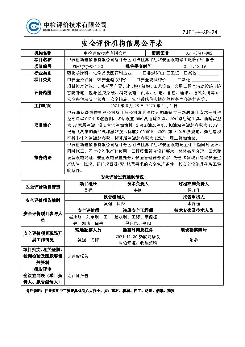 最終稿--中石油新疆銷售有限公司喀什分公司塔縣卡拉蘇加油站安全設(shè)施竣工驗收評價報告_Page1.jpg