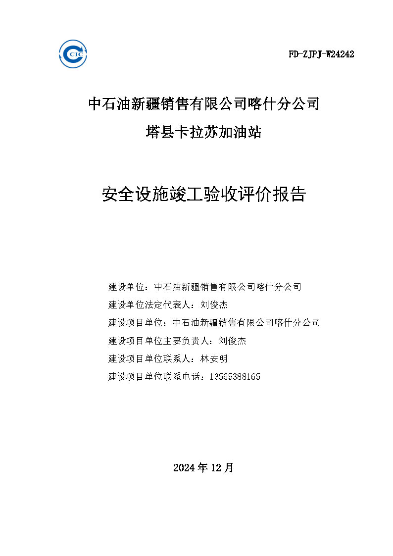 最終稿--中石油新疆銷售有限公司喀什分公司塔縣卡拉蘇加油站安全設(shè)施竣工驗收評價報告_Page2.jpg