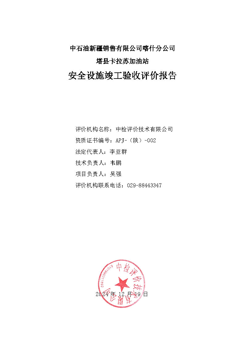 最終稿--中石油新疆銷售有限公司喀什分公司塔縣卡拉蘇加油站安全設(shè)施竣工驗收評價報告_Page4.jpg