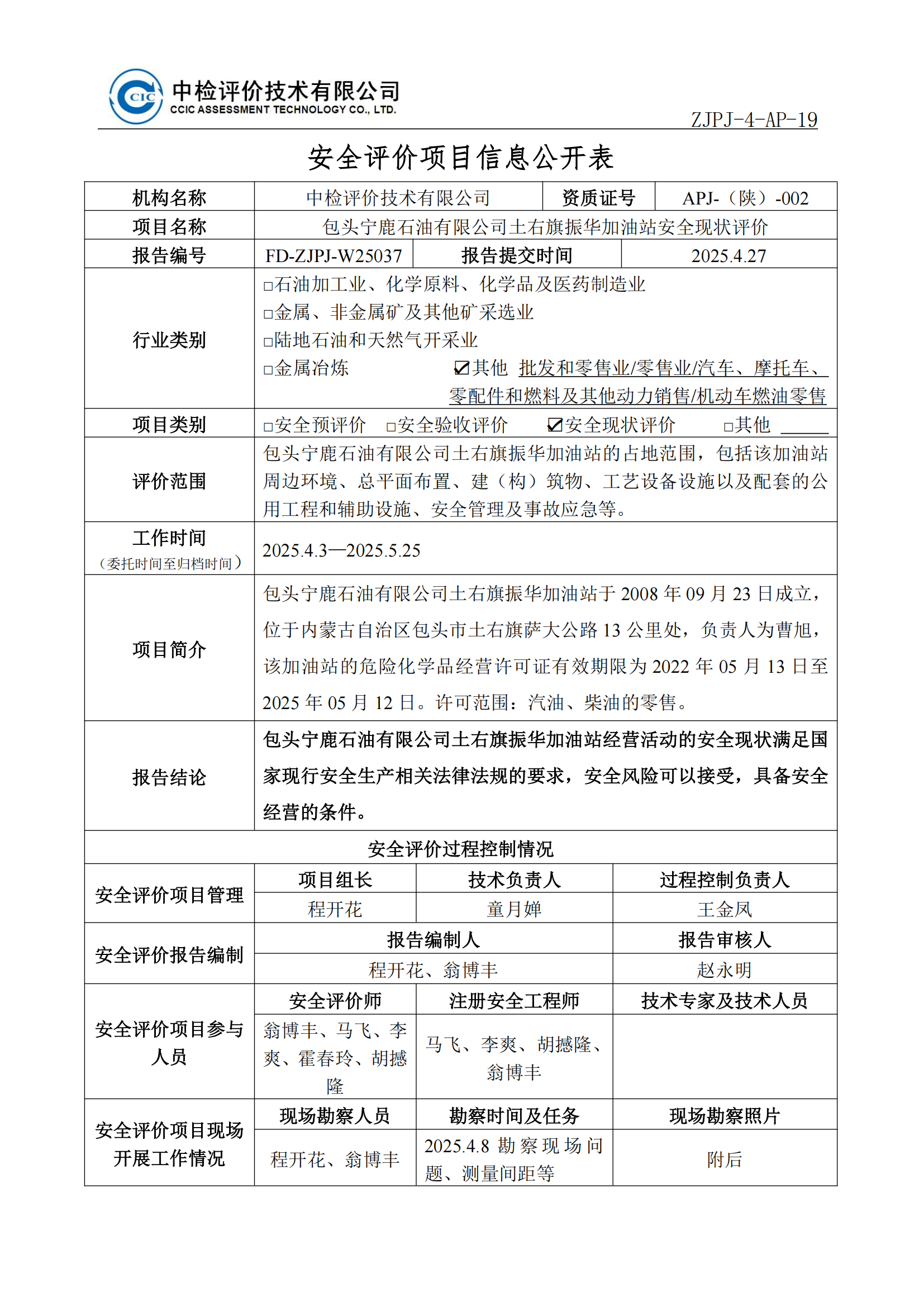 振華加油站安全評價項目信息公開表及附后內(nèi)容_01.png