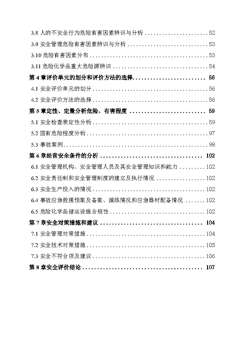 導(dǎo)出頁面自 中石油新疆銷售有限公司哈密分公司環(huán)城路加油站安全現(xiàn)狀評價報告_Page6.jpg