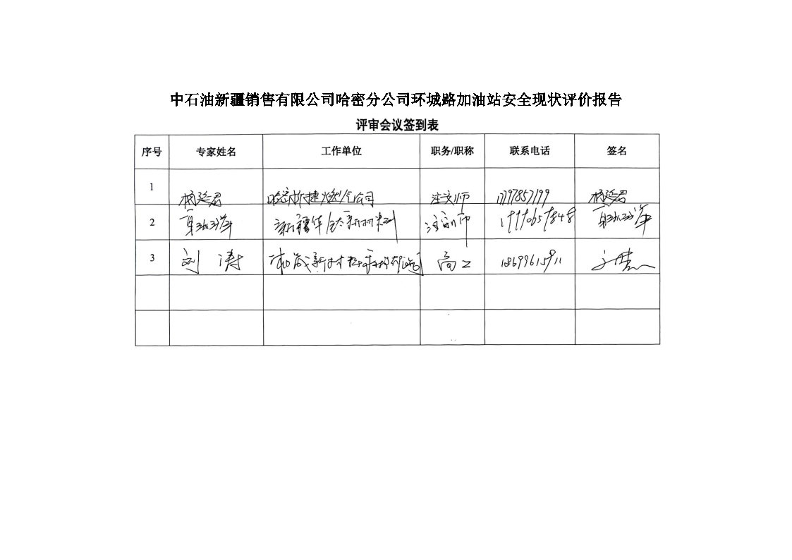 導(dǎo)出頁面自 中石油新疆銷售有限公司哈密分公司環(huán)城路加油站安全現(xiàn)狀評價報告_Page8.jpg