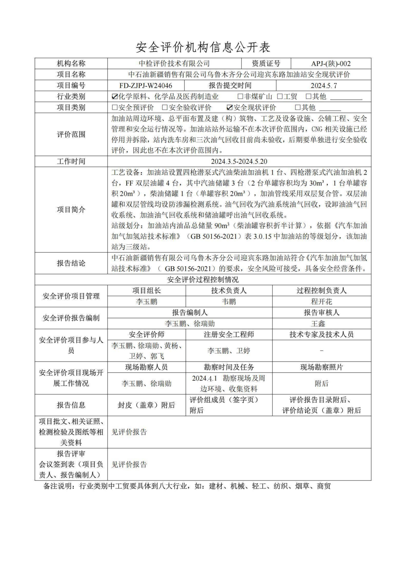 提取自2.安全評價過程控制記錄表2024.5.png