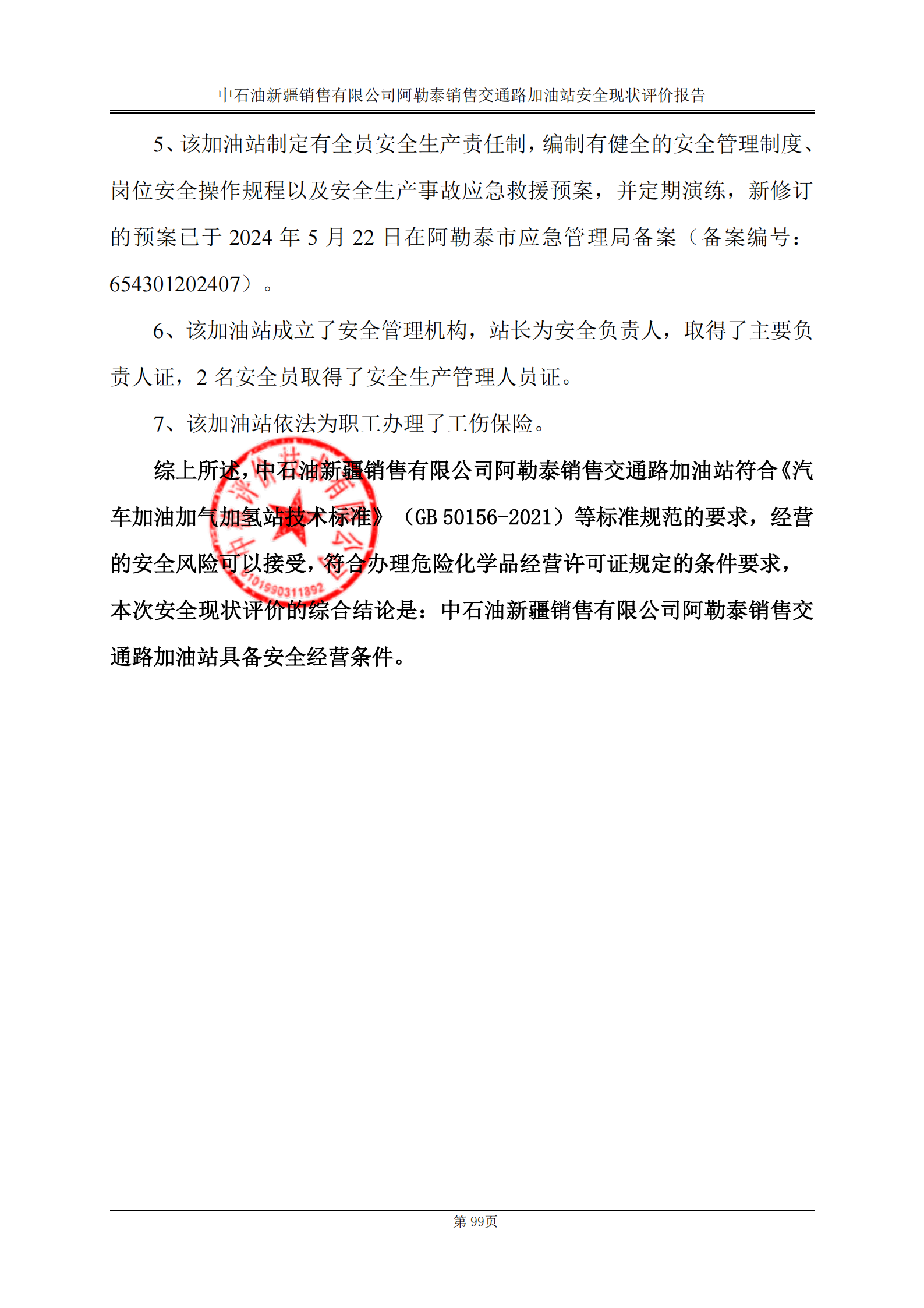 提取自2.安全評價(jià)過程控制記錄表2025.5_32.png
