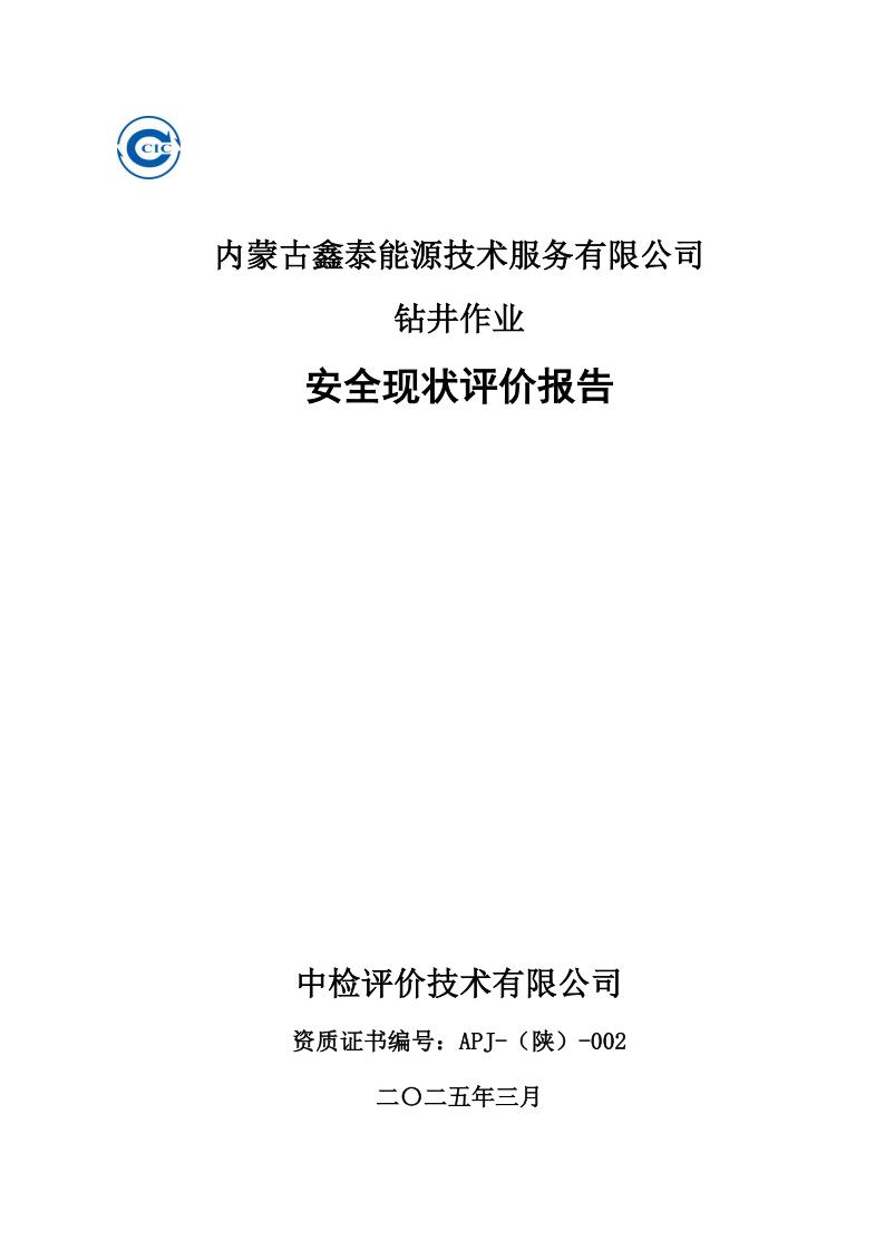 250309備案內(nèi)蒙古鑫泰能源技術(shù)服務(wù)有限公司鉆井項目安全現(xiàn)狀報告-2025.39_03.jpg