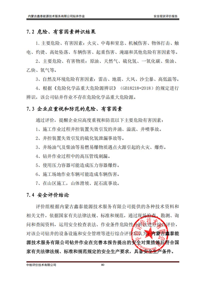 250309備案內(nèi)蒙古鑫泰能源技術(shù)服務(wù)有限公司鉆井項目安全現(xiàn)狀報告-2025.39_08.jpg
