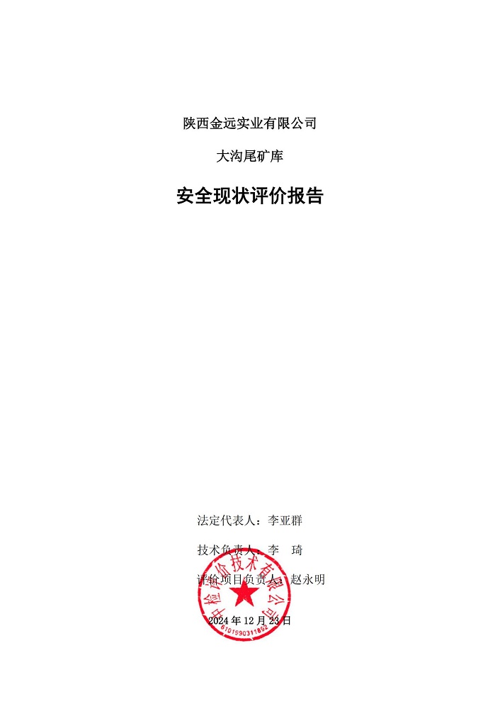1764726295879483.jpg 陜西金遠實業(yè)有限公司大溝尾礦庫安全現(xiàn)狀評價報告(印章)_03.jpg