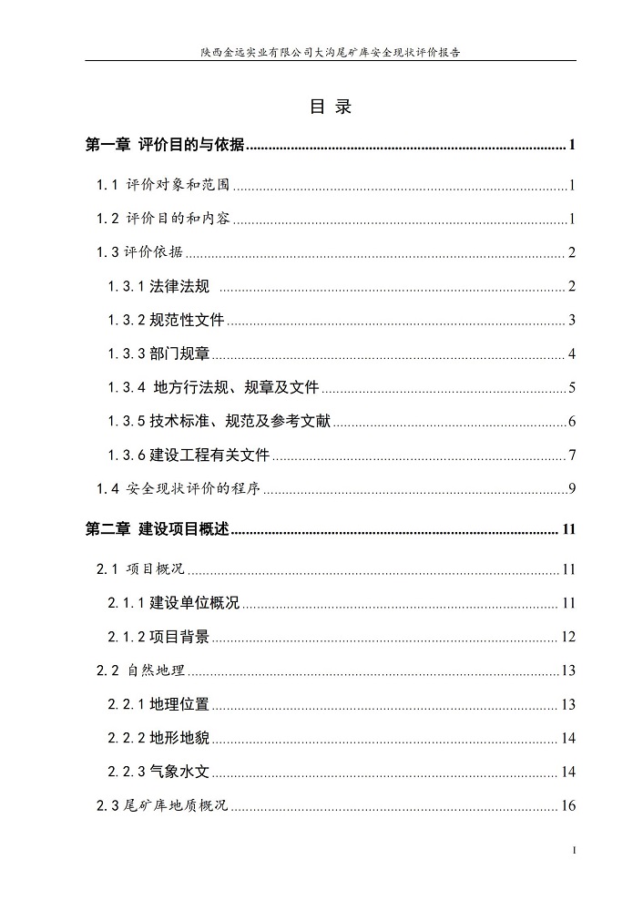 1764726324352430.jpg 陜西金遠實業(yè)有限公司大溝尾礦庫安全現(xiàn)狀評價報告(印章)_07.jpg