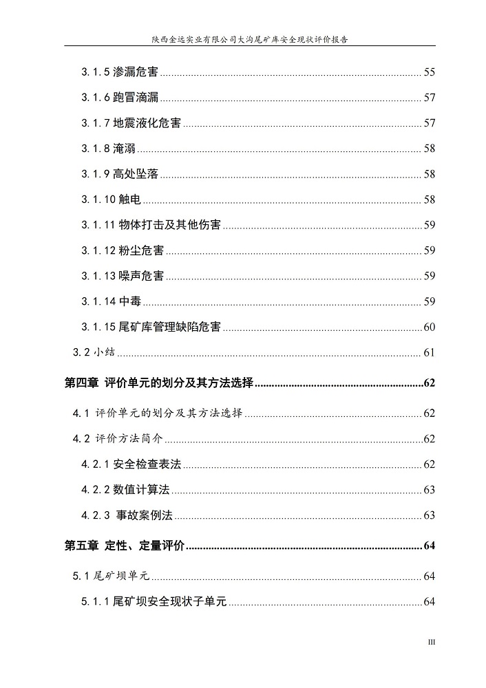 1764726346897470.jpg 陜西金遠實業(yè)有限公司大溝尾礦庫安全現(xiàn)狀評價報告(印章)_09.jpg