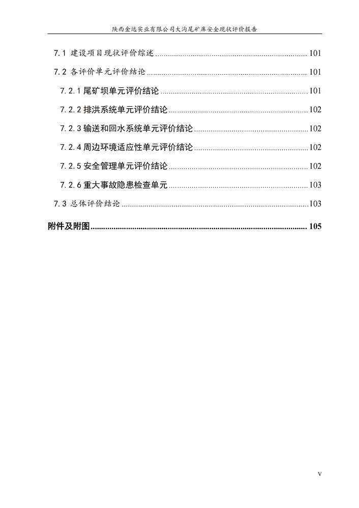 1764726366121229.jpg 陜西金遠實業(yè)有限公司大溝尾礦庫安全現(xiàn)狀評價報告(印章)_11.jpg