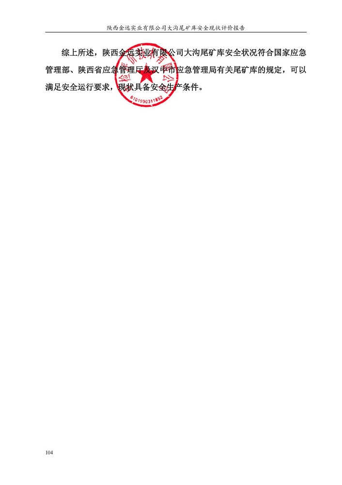 1764726377116039.jpg 陜西金遠實業(yè)有限公司大溝尾礦庫安全現(xiàn)狀評價報告(印章)_115.jpg