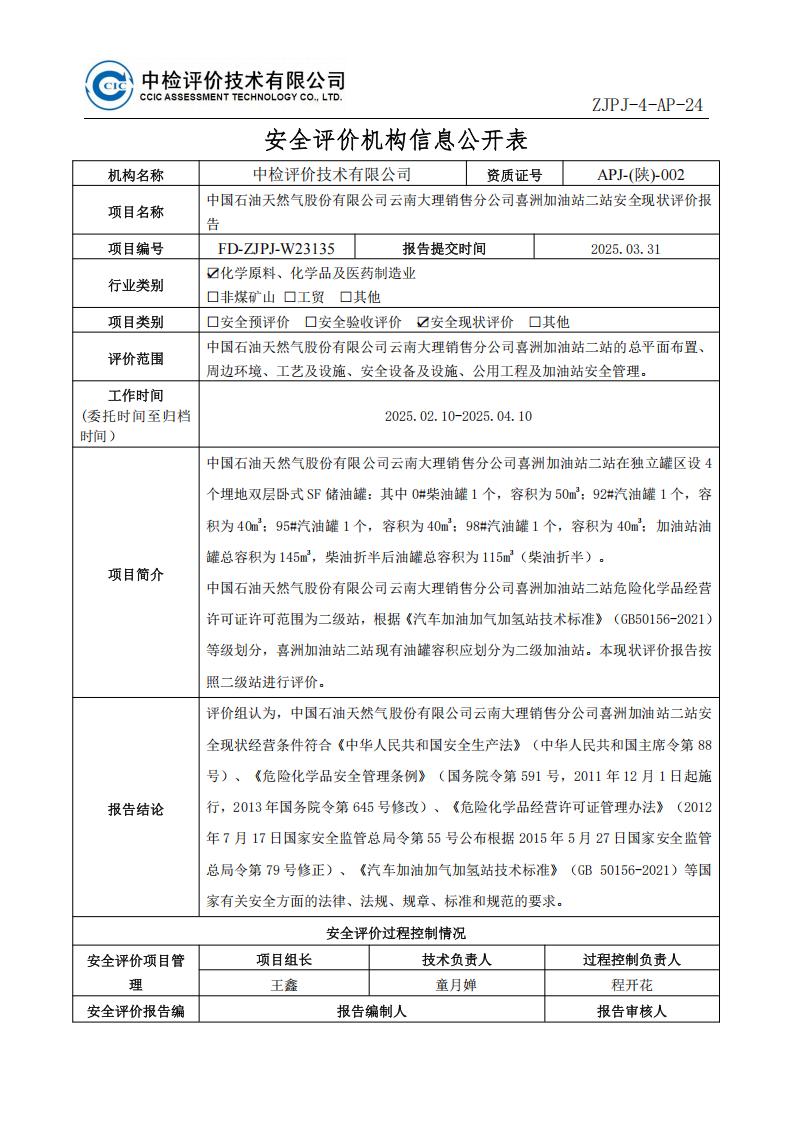 13中國石油天然氣股份有限公司云南大理銷售分公司喜洲加油站二站安全現(xiàn)狀評價報告安全評價過程控制記錄表_01.jpg