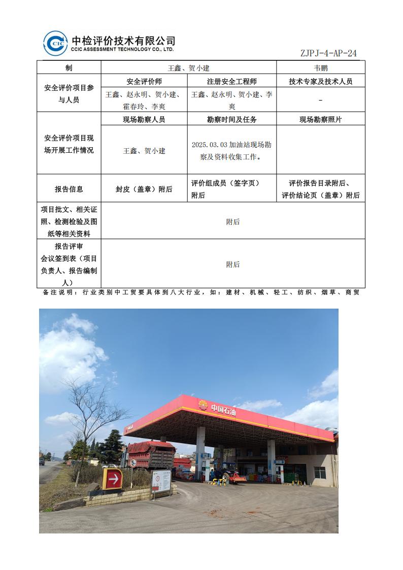 3中國石油天然氣股份有限公司云南曲靖銷售分公司宣威雞田加油站安全現(xiàn)狀評價報告-安全評價過程控制記錄表_02.jpg