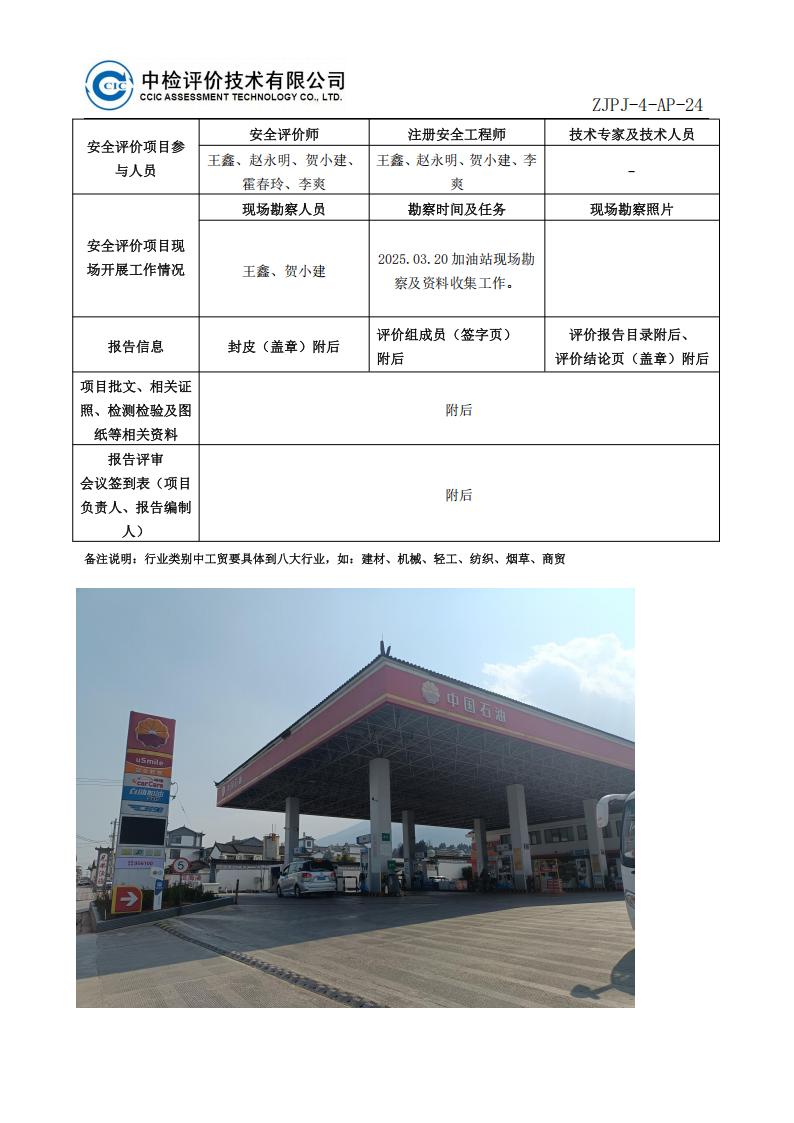 10中國石油天然氣股份有限公司云南大理銷售分公司全興加油站安全現(xiàn)狀評價報告安全評價過程控制記錄表_02.jpg
