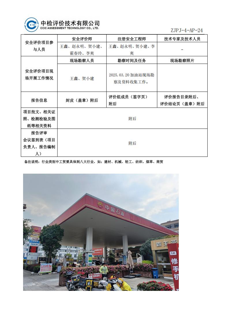 9中國(guó)石油天然氣股份有限公司云南大理銷售分公司登龍加油站安全現(xiàn)狀評(píng)價(jià)報(bào)告安全評(píng)價(jià)過程控制記錄表_02.jpg
