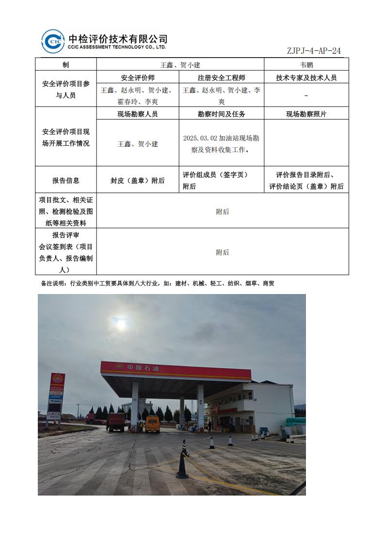 7中國石油天然氣股份有限公司云南曲靖銷售分公司放馬溝加油站（副站）安全現(xiàn)狀評(píng)價(jià)報(bào)告安全評(píng)價(jià)過程控制記錄表_02.jpg