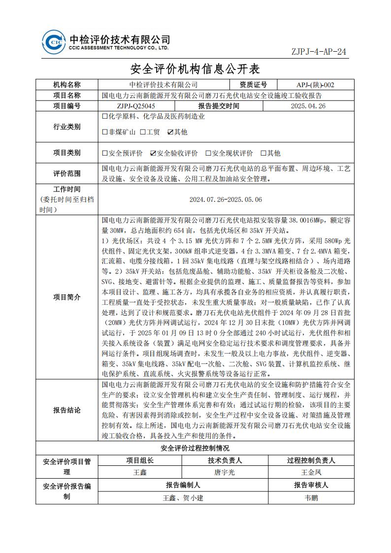 43國電電力云南新能源開發(fā)有限公司磨刀石光伏電站安全設(shè)施竣工驗收報告過控記錄表_01.jpg