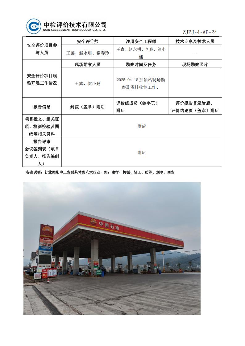 25中國石油天然氣股份有限公司云南大理銷售分公司金匯加油站安全現(xiàn)狀評價報告安全評價過程控制記錄表_02.jpg