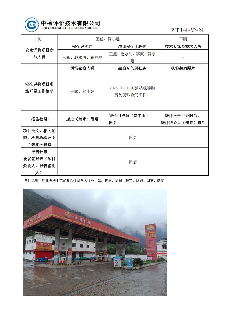 5中國石油天然氣股份有限公司云南昭通銷售分公司威信大田坡加油站安全現(xiàn)狀評(píng)價(jià)報(bào)告-安全評(píng)價(jià)過程控制記錄表_02.jpg