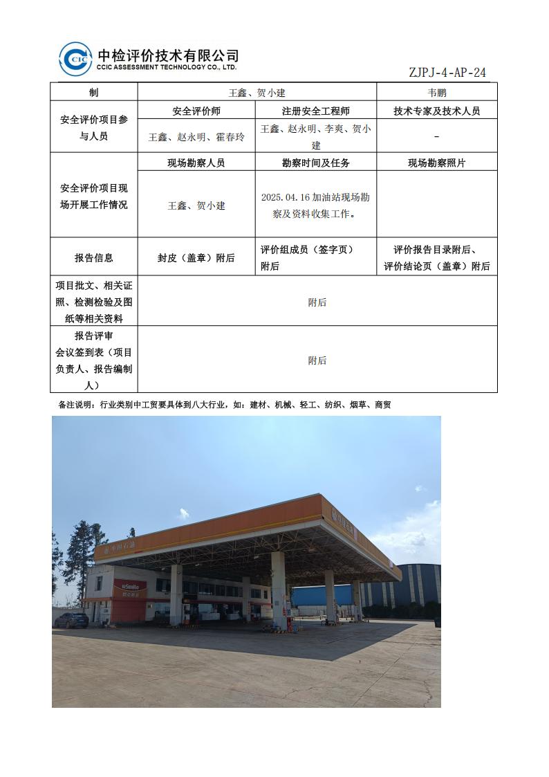 16中國石油天然氣股份有限公司云南曲靖銷售分公司師宗彩云加油站安全現(xiàn)狀評價報告安全評價過程控制記錄表_02.jpg
