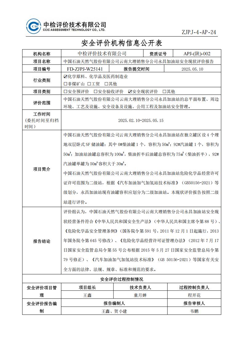 23中國石油天然氣股份有限公司云南大理銷售分公司永昌加油站安全現(xiàn)狀評價報告安全評價過程控制記錄表_01.jpg