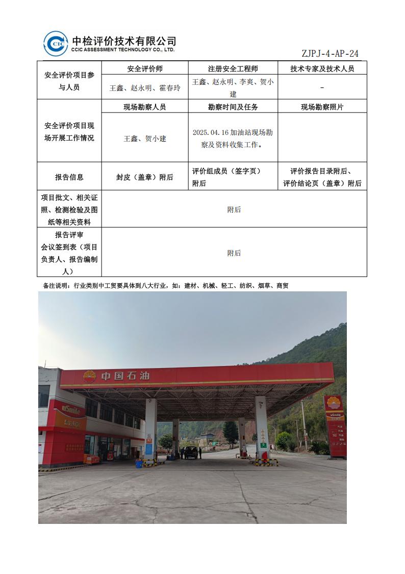 23中國石油天然氣股份有限公司云南大理銷售分公司永昌加油站安全現(xiàn)狀評價報告安全評價過程控制記錄表_02.jpg