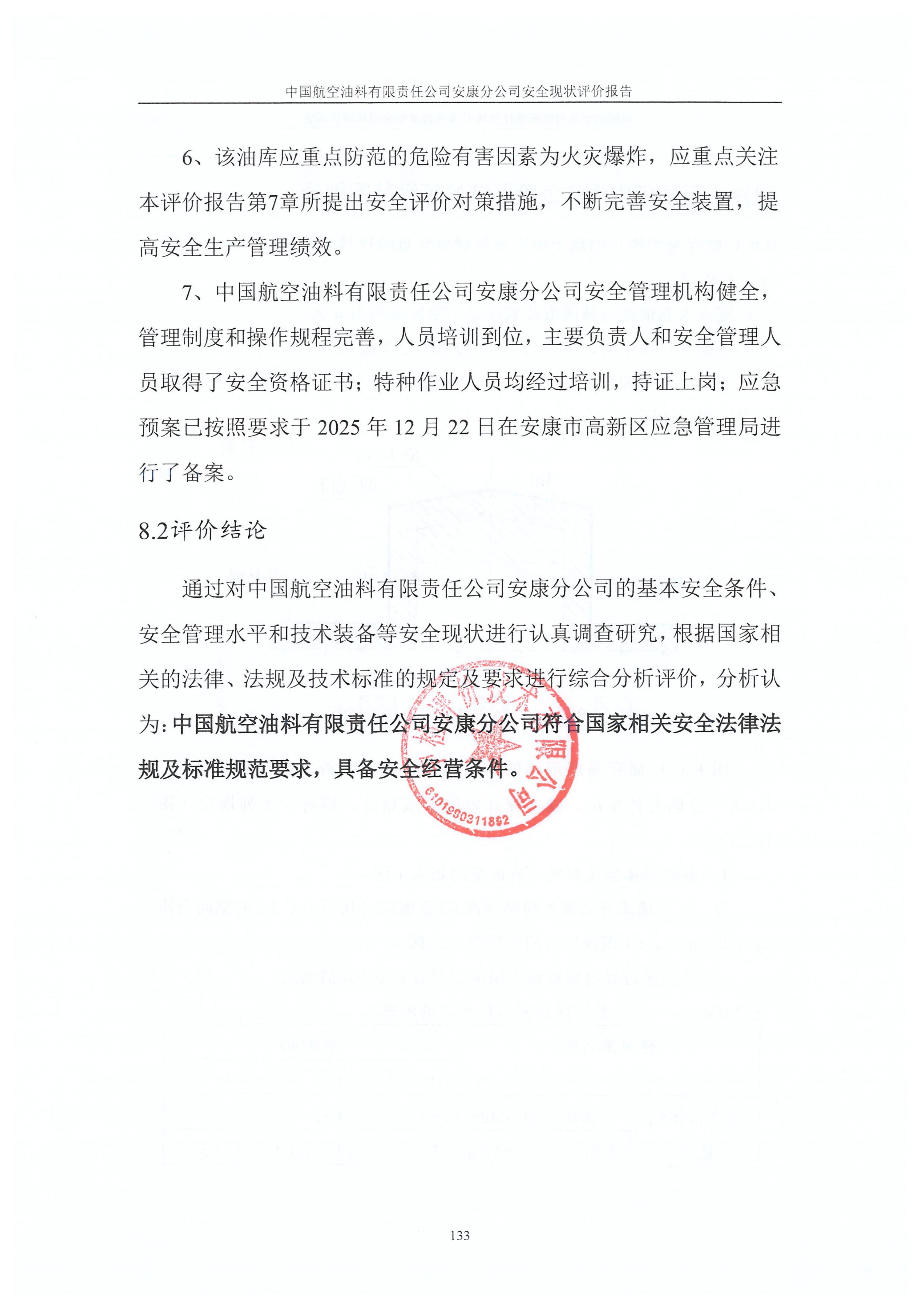 中國航空油料有限責(zé)任公司安康分公司安全現(xiàn)狀評價(jià)報(bào)告（印章）_142.jpg