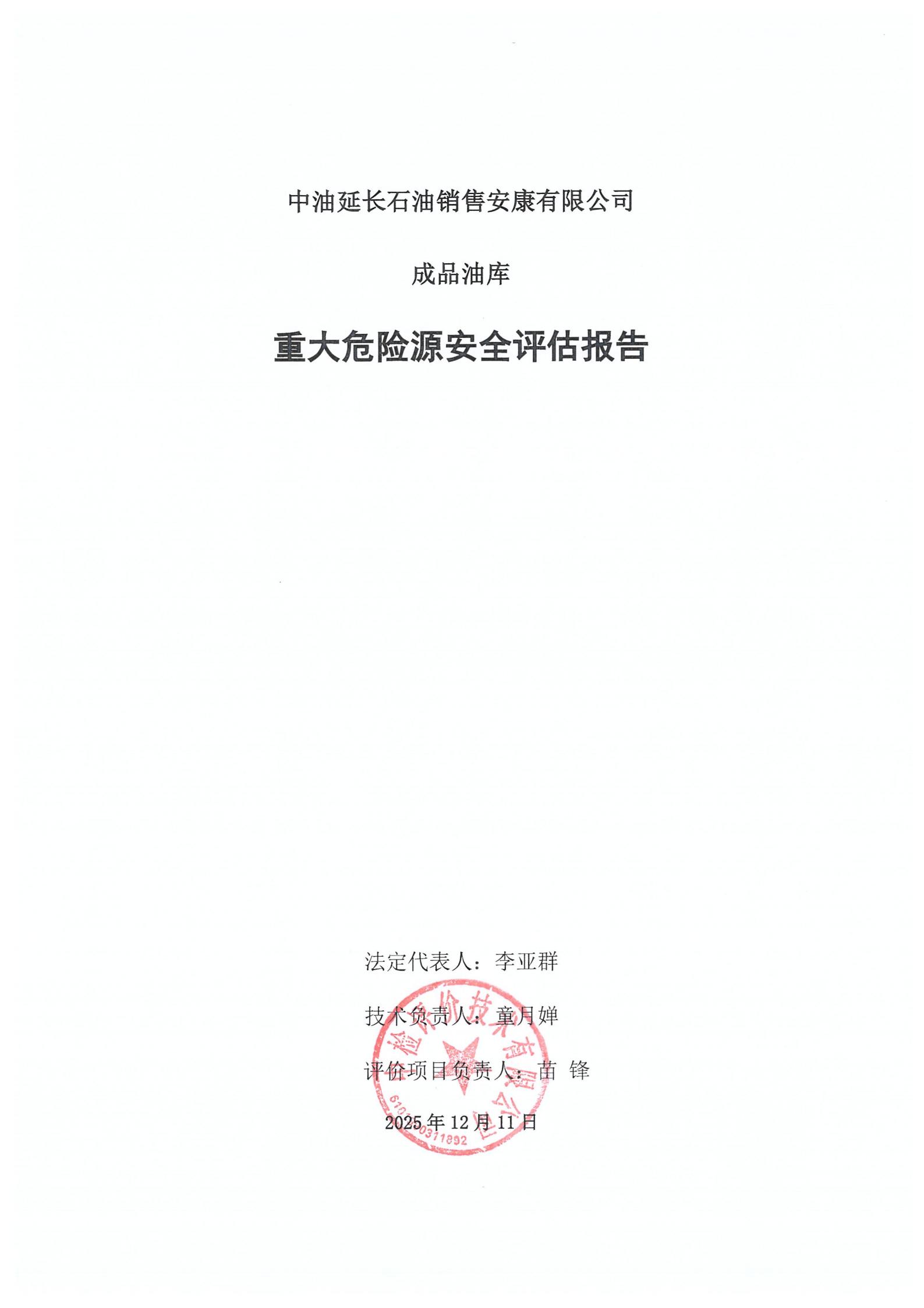 中油延長石油銷售安康有限公司成品油庫重大危險(xiǎn)源安全評估報(bào)告（印章）_03.jpg