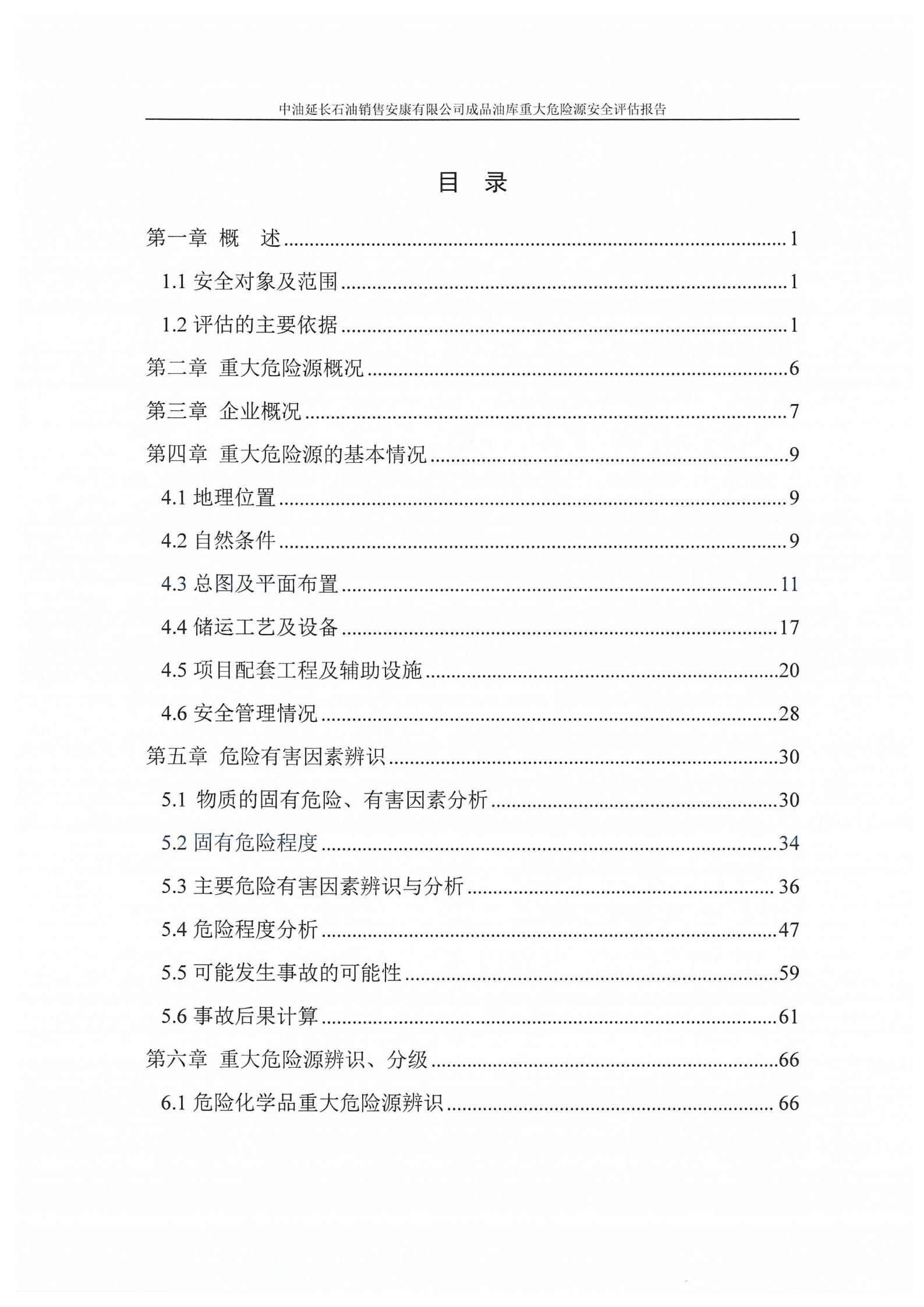中油延長石油銷售安康有限公司成品油庫重大危險(xiǎn)源安全評估報(bào)告（印章）_07.jpg
