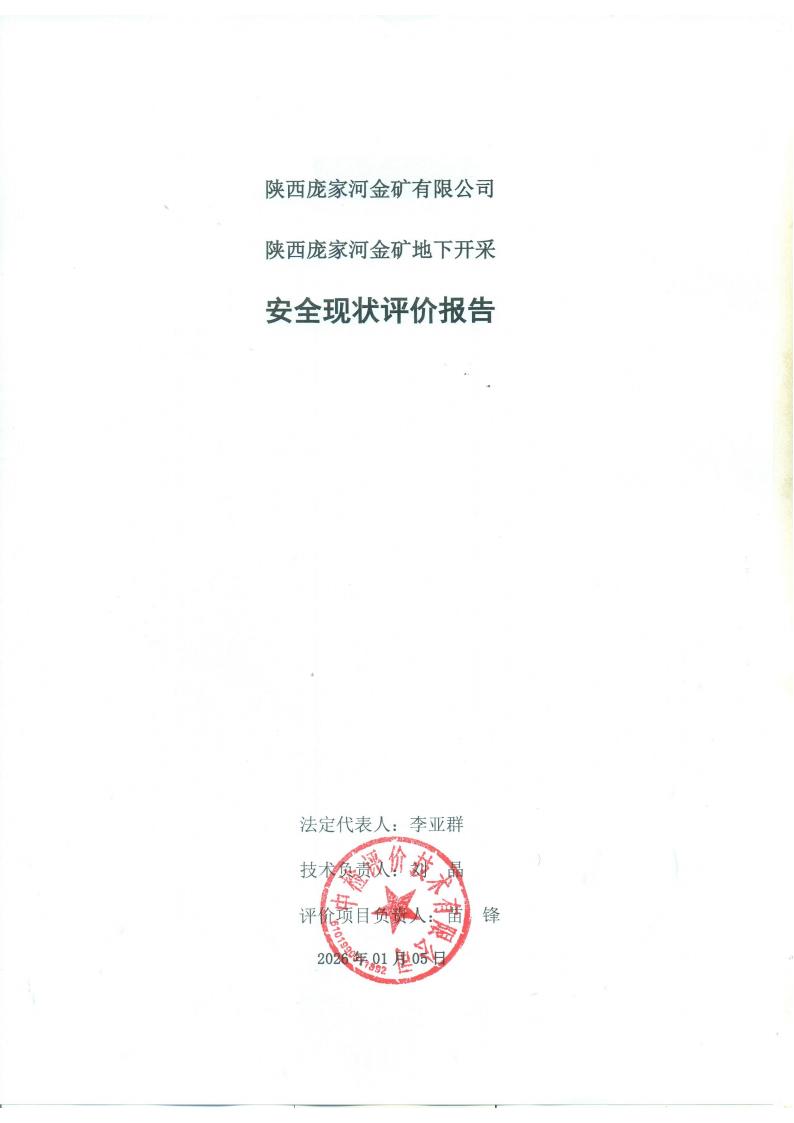 陜西龐家河金礦有限公司陜西龐家河金礦地下開采安全現(xiàn)狀評(píng)價(jià)報(bào)告（印章）_03.jpg