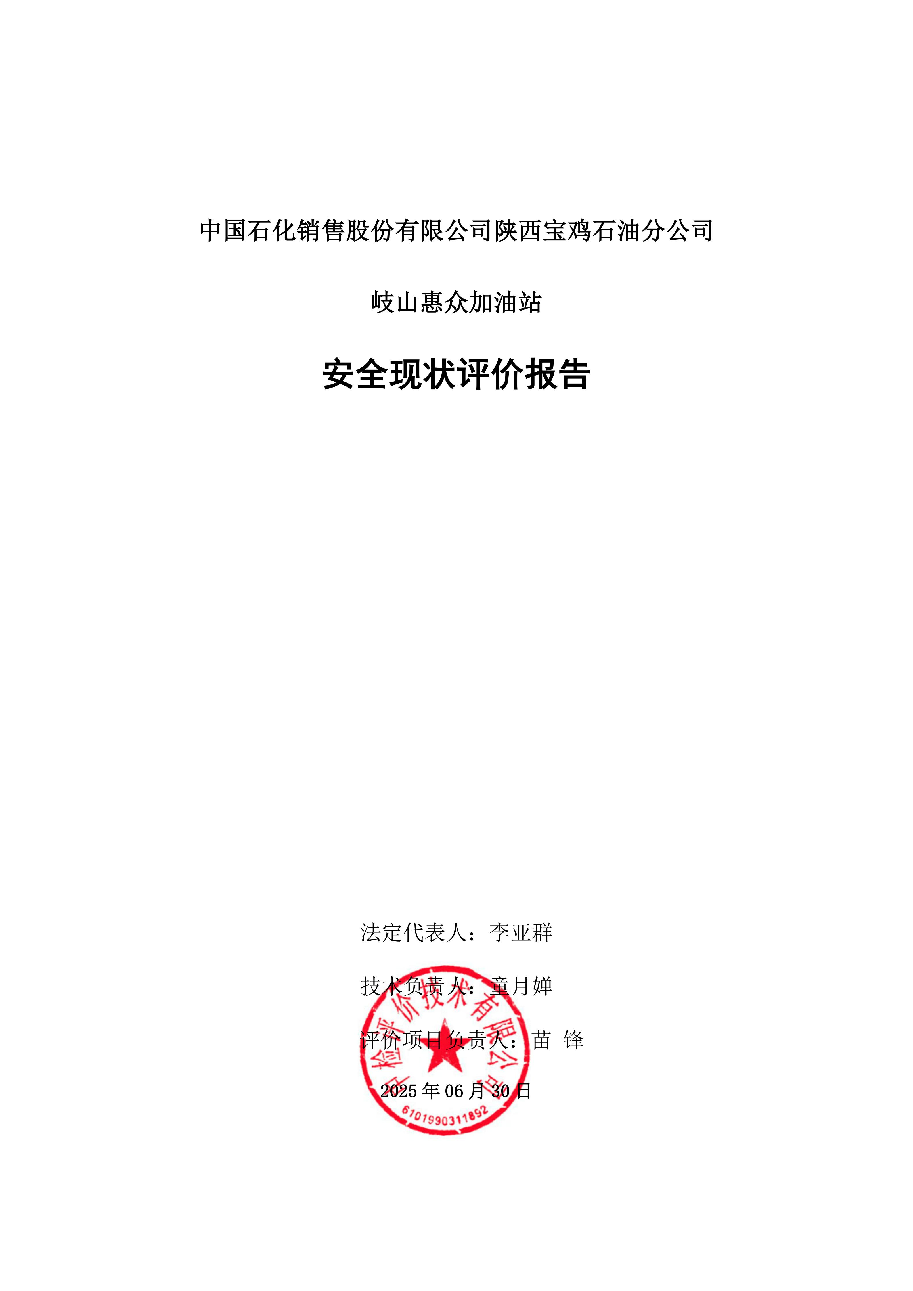 中國石化銷售股份有限公司陜西寶雞石油分公司岐山惠眾加油站安全現(xiàn)狀評價（印章）_03.jpg
