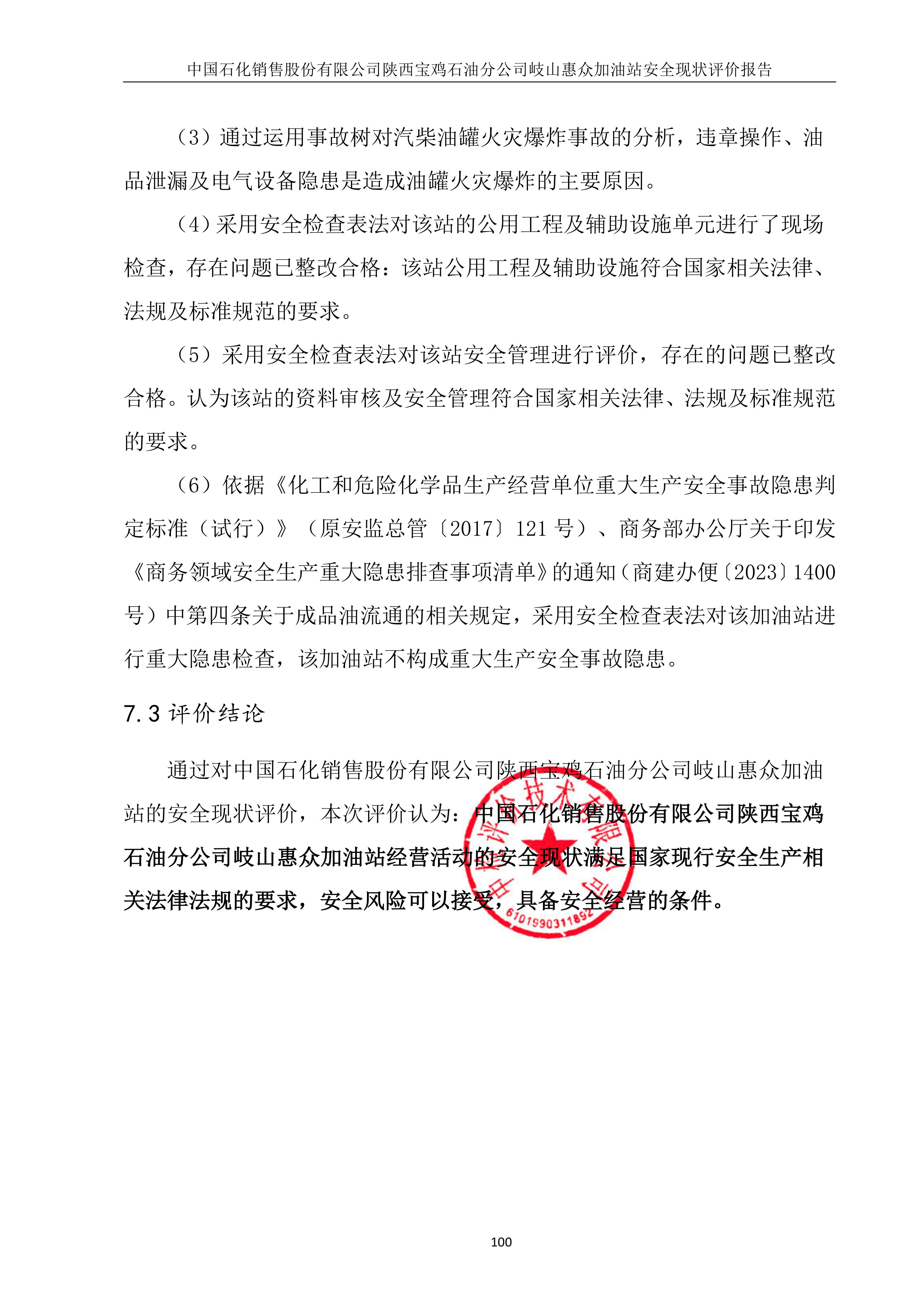 中國石化銷售股份有限公司陜西寶雞石油分公司岐山惠眾加油站安全現(xiàn)狀評價（印章）_109.jpg