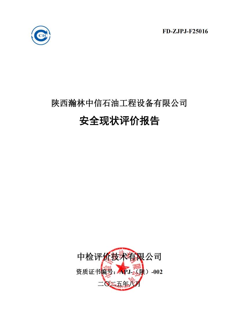※陜西瀚林中信石油工程設備有限公司安全現(xiàn)狀評價報告_01.jpg