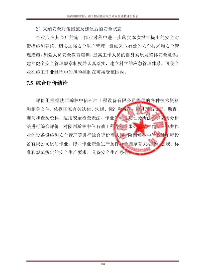 ※陜西瀚林中信石油工程設備有限公司安全現(xiàn)狀評價報告_05.jpg