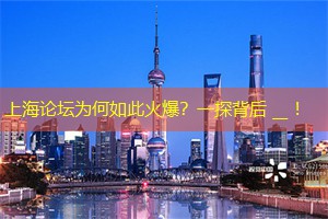 上海论坛为何如此火爆？一探背后 __ ！